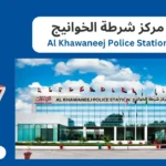 Al Khawaneej Police Station